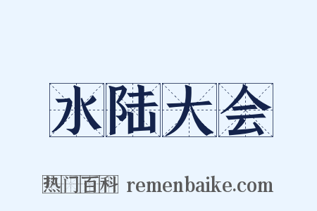 水陆大会是什么意思的图片